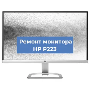Замена матрицы на мониторе HP P223 в Нижнем Новгороде